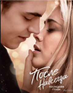 После. Навсегда